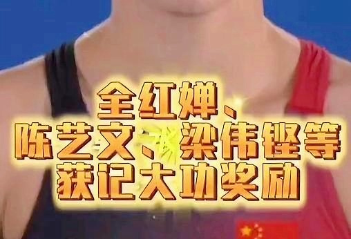 全红婵梁伟铿等获记大功奖励,荣耀背后的汗水与坚持 全红婵梁伟铿等获记大功奖励,荣耀背后的汗水与坚持