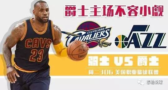体彩爵士vs骑士直播视频，一场篮球盛宴，还是你钱包的心跳加速器？