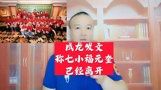 成龙发文称七小福元奎已经离开